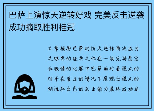 巴萨上演惊天逆转好戏 完美反击逆袭成功摘取胜利桂冠