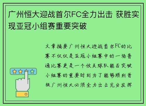 广州恒大迎战首尔FC全力出击 获胜实现亚冠小组赛重要突破