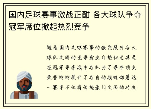 国内足球赛事激战正酣 各大球队争夺冠军席位掀起热烈竞争