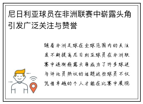 尼日利亚球员在非洲联赛中崭露头角引发广泛关注与赞誉