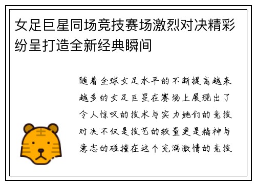女足巨星同场竞技赛场激烈对决精彩纷呈打造全新经典瞬间