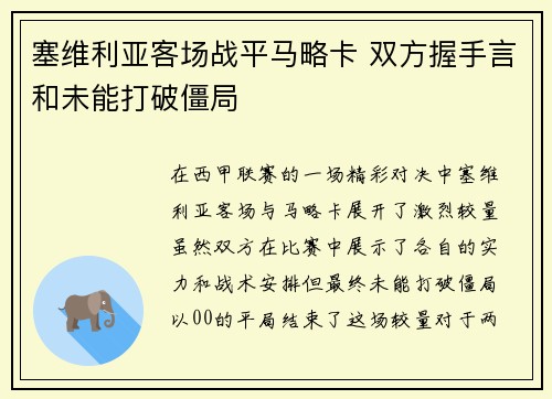 塞维利亚客场战平马略卡 双方握手言和未能打破僵局