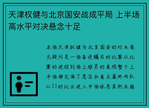 天津权健与北京国安战成平局 上半场高水平对决悬念十足
