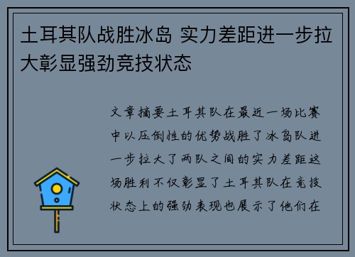 土耳其队战胜冰岛 实力差距进一步拉大彰显强劲竞技状态