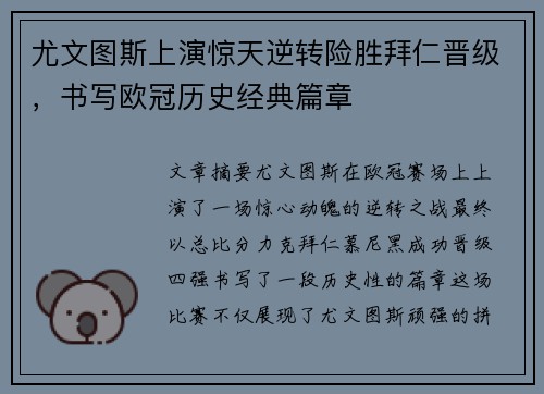 尤文图斯上演惊天逆转险胜拜仁晋级，书写欧冠历史经典篇章