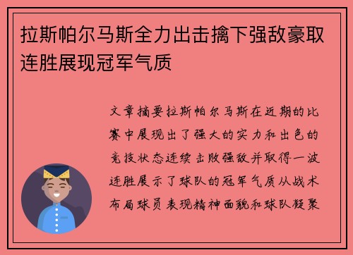 拉斯帕尔马斯全力出击擒下强敌豪取连胜展现冠军气质