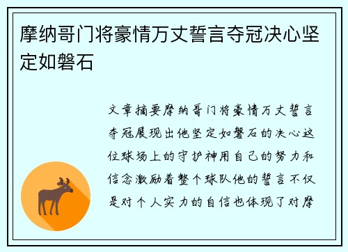 摩纳哥门将豪情万丈誓言夺冠决心坚定如磐石