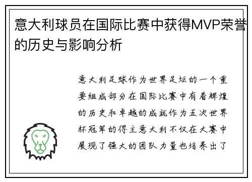 意大利球员在国际比赛中获得MVP荣誉的历史与影响分析