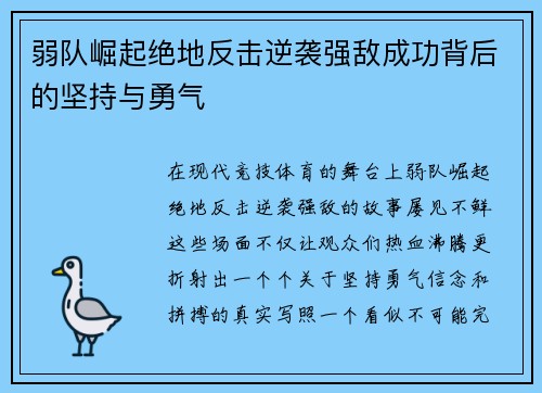弱队崛起绝地反击逆袭强敌成功背后的坚持与勇气
