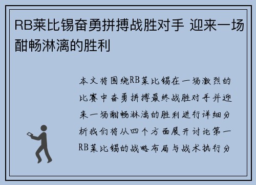 RB莱比锡奋勇拼搏战胜对手 迎来一场酣畅淋漓的胜利