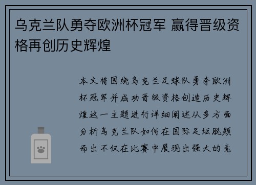 乌克兰队勇夺欧洲杯冠军 赢得晋级资格再创历史辉煌