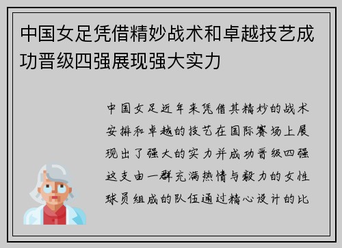 中国女足凭借精妙战术和卓越技艺成功晋级四强展现强大实力