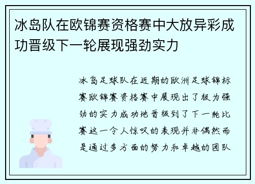 冰岛队在欧锦赛资格赛中大放异彩成功晋级下一轮展现强劲实力