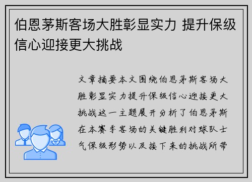 伯恩茅斯客场大胜彰显实力 提升保级信心迎接更大挑战