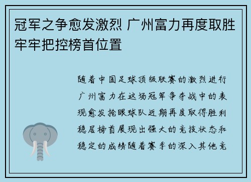 冠军之争愈发激烈 广州富力再度取胜牢牢把控榜首位置