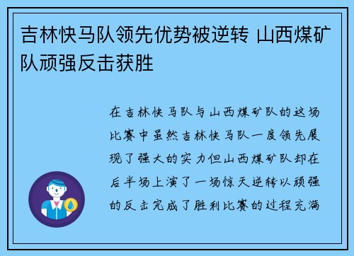 吉林快马队领先优势被逆转 山西煤矿队顽强反击获胜
