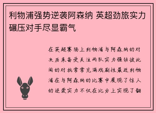 利物浦强势逆袭阿森纳 英超劲旅实力碾压对手尽显霸气