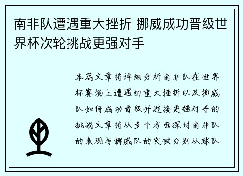 南非队遭遇重大挫折 挪威成功晋级世界杯次轮挑战更强对手