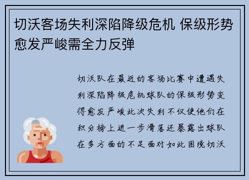 切沃客场失利深陷降级危机 保级形势愈发严峻需全力反弹