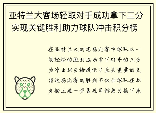 亚特兰大客场轻取对手成功拿下三分 实现关键胜利助力球队冲击积分榜
