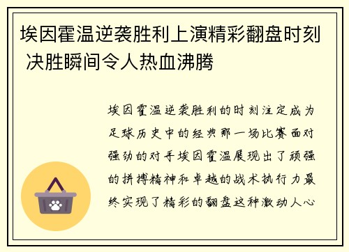 埃因霍温逆袭胜利上演精彩翻盘时刻 决胜瞬间令人热血沸腾