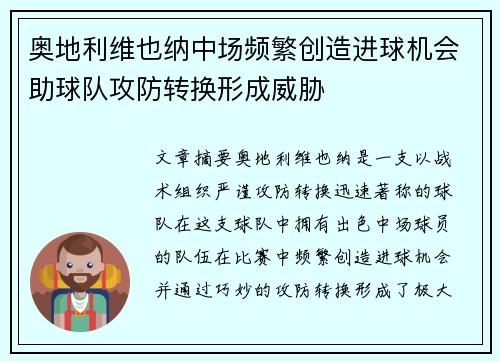 奥地利维也纳中场频繁创造进球机会助球队攻防转换形成威胁