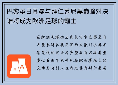 巴黎圣日耳曼与拜仁慕尼黑巅峰对决谁将成为欧洲足球的霸主