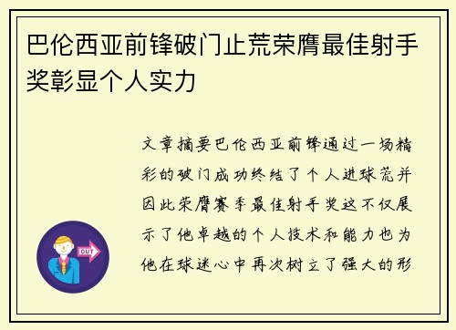 巴伦西亚前锋破门止荒荣膺最佳射手奖彰显个人实力