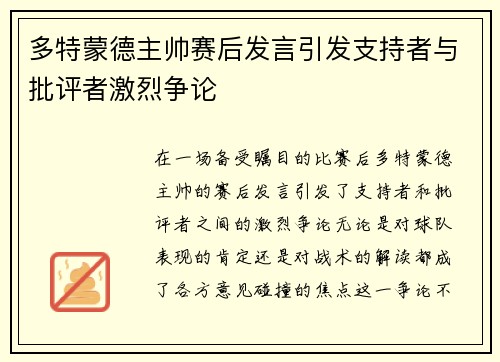 多特蒙德主帅赛后发言引发支持者与批评者激烈争论