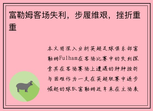 富勒姆客场失利，步履维艰，挫折重重