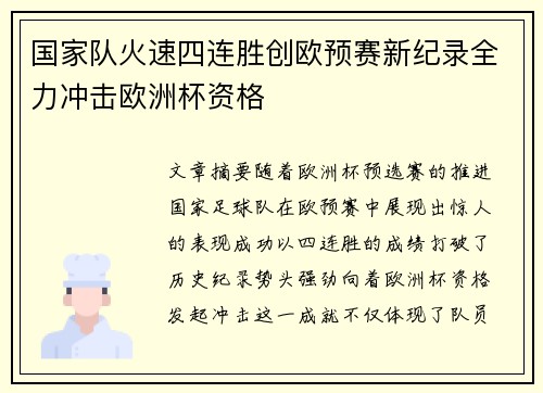 国家队火速四连胜创欧预赛新纪录全力冲击欧洲杯资格