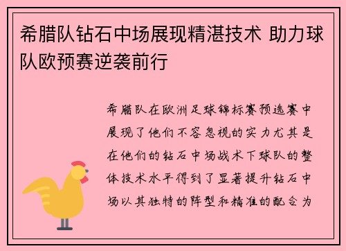 希腊队钻石中场展现精湛技术 助力球队欧预赛逆袭前行