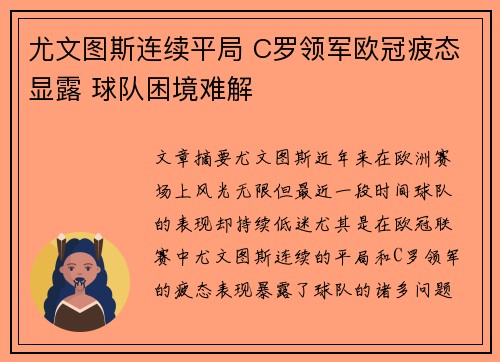 尤文图斯连续平局 C罗领军欧冠疲态显露 球队困境难解