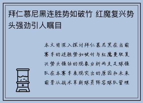 拜仁慕尼黑连胜势如破竹 红魔复兴势头强劲引人瞩目