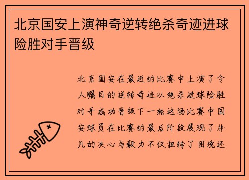 北京国安上演神奇逆转绝杀奇迹进球险胜对手晋级