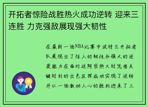 开拓者惊险战胜热火成功逆转 迎来三连胜 力克强敌展现强大韧性