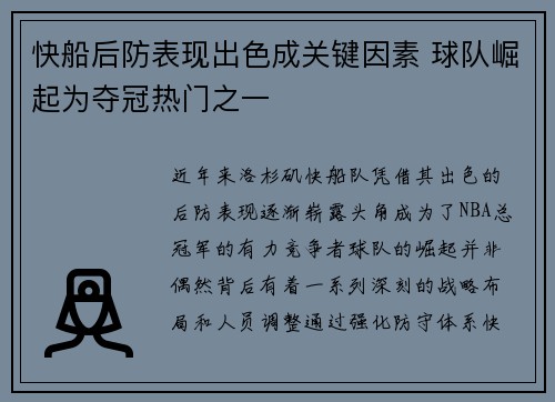 快船后防表现出色成关键因素 球队崛起为夺冠热门之一