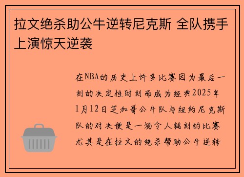 拉文绝杀助公牛逆转尼克斯 全队携手上演惊天逆袭