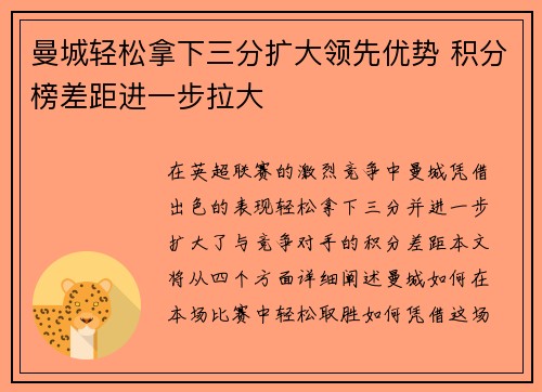 曼城轻松拿下三分扩大领先优势 积分榜差距进一步拉大