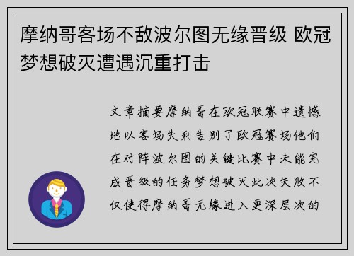 摩纳哥客场不敌波尔图无缘晋级 欧冠梦想破灭遭遇沉重打击