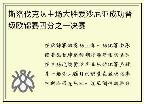 斯洛伐克队主场大胜爱沙尼亚成功晋级欧锦赛四分之一决赛