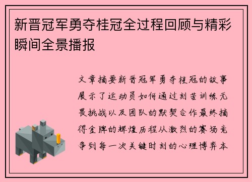 新晋冠军勇夺桂冠全过程回顾与精彩瞬间全景播报