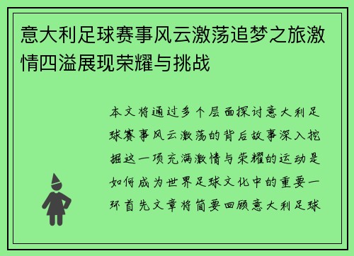 意大利足球赛事风云激荡追梦之旅激情四溢展现荣耀与挑战