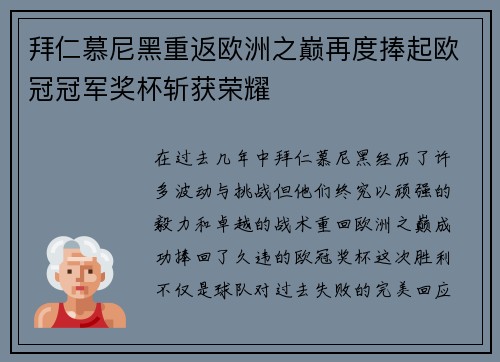 拜仁慕尼黑重返欧洲之巅再度捧起欧冠冠军奖杯斩获荣耀