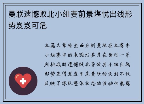 曼联遗憾败北小组赛前景堪忧出线形势岌岌可危