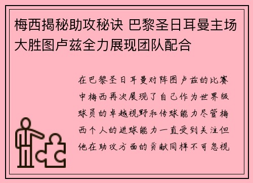 梅西揭秘助攻秘诀 巴黎圣日耳曼主场大胜图卢兹全力展现团队配合