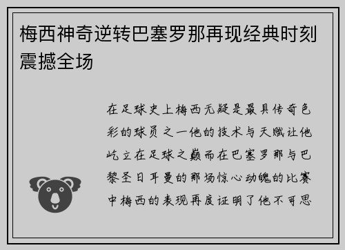 梅西神奇逆转巴塞罗那再现经典时刻震撼全场