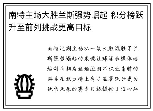 南特主场大胜兰斯强势崛起 积分榜跃升至前列挑战更高目标