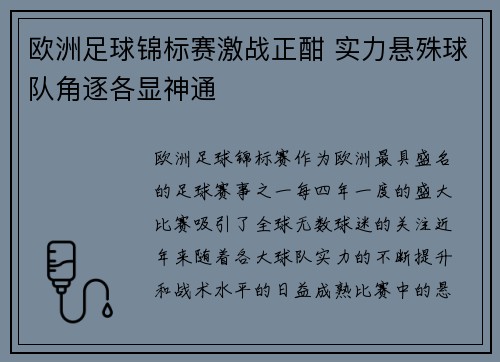 欧洲足球锦标赛激战正酣 实力悬殊球队角逐各显神通