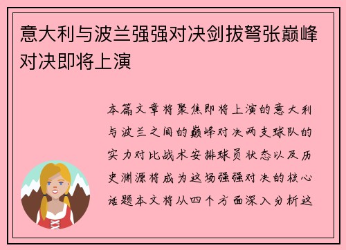 意大利与波兰强强对决剑拔弩张巅峰对决即将上演